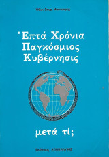 Επτά Χρόνια Παγκόσμιας Κυβέρνησησις. Μετά τί;