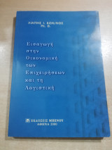 Εισαγωγή στην οικονομική των επιχειρήσεων και τη λογιστική