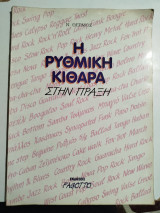 Η ρυθμική κιθάρα στην πράξη