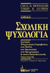 Σχολική Ψυχολογία. Τόμος Β': Σχολικές Ψυχολογικές Παρεμβάσεις στα παιδιά, στο Προσωπικό, στα Προγράμματα & στους Εκπαιδευτικούς Οργανισμούς