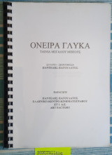 Όνειρα Γλυκά (Σενάριο - Διάλογοι)