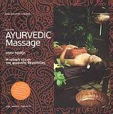 Ayurveda: Ayurvedic Massage στην πράξη, Η ινδική τέχνη της φυσικής θεραπείας
