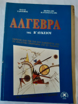 Αλγεβρα της β λυκειου ,τριγωνομετρια ,πολυωνυμα ,προοδοι ,εκθετικες -λογαριθμικες συναρτησεις (η.γαρουφος ,π.κατσιμαγκλης ,1995)
