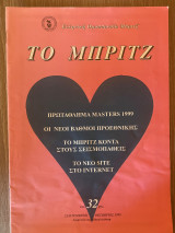 Το Μπριτζ (Τεύχος 32)