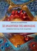ΣΕ ΑΝΑΖΗΤΗΣΗ ΤΗΣ ΑΘΑΝΑΣΙΑΣ: ΕΡΜΗΝΕΥΟΝΤΑΣ ΤΟΝ ΠΛΩΤΙΝΟ