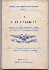 Η Επτάλοφος