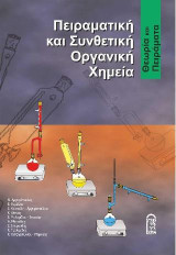 Πειραματική και Συνθετική Οργανική Χημεία: Θεωρία και Πειράματα