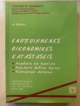 Ενοποιημένες Οικονομικές Καταστάσεις 4η έκδοση