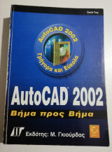 Autocad 2002 βήμα προς βήμα