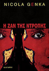 Η ΖΑΝ ΤΗΣ ΝΤΡΟΠΗΣ