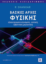 Βασικές αρχές Φυσικής - Τόμος 2: ηλεκτρομαγνητισμός,οπτική,κβαντική μηχανική