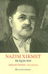 ΝΑΖΙΜ ΧΙΚΜΕΤ ΤΑ ΕΡΓΑ ΤΟΥ (ΠΡΩΤΟΣ ΤΟΜΟΣ)