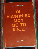 Οι διαφωνίες μου με το ΚΚΕ Μανώλης Πυθαρούλης 1989
