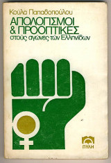 Απολογισμοί και Προοπτικές - στους αγ,ωνες των Ελληνίδων