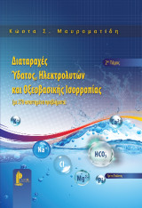 Διαταραχές ύδατος, ηλεκτρολυτών και οξεοβασικής ισορροπίας: Με 270 απαντημένα προβλήματα