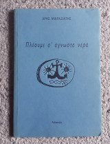 Πλέουμε σε άγνωστα νερά
