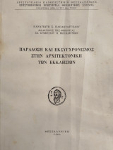 Παράδοση και εκσυγχρονισμός στην Αρχιτεκτονική των Εκκλησιών