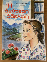 Η δεύτερη αδερφή