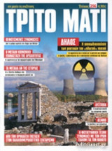 ΤΡΙΤΟ ΜΑΤΙ, ΤΕΥΧΟΣ 256, ΟΚΤΩΒΡΙΟΣ 2017