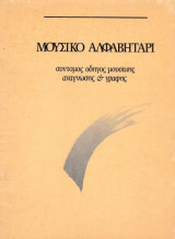 Μουσικό Αλφαβητάρι, σύντομος οδηγός μουσικής ανάγνωσης & γραφής