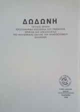 Δωδώνη, Τόμος ΙΘ' (19), Τεύχος Α', 1990. Επιστημονική Επετηρίδα του Τμήματος Ιστορίας και Αρχαιολογίας του Πανεπιστημίου Ιωαννίνων.
