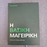 Η Βασική Μαγειρική