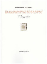 Παλαιολόγος θεολόγου ο ζωγράφος