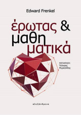 Έρωτας και μαθηματικά