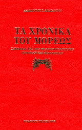 Τα χρονικά του Μορέως: Συμβολαί εις την φραγκοβυζαντινήν ιστορίαν και φιλολογίαν
