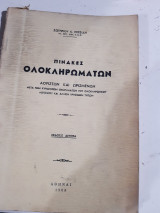 Πινακες ολοκληρωματων ,αοριστων και ωρισμενων ,μετα των κυριοτερων θεωρηματων του ολοκληρωτικου λογισμου και αλλων χρησιμων τυπων [σ. περσιδης ,1965]