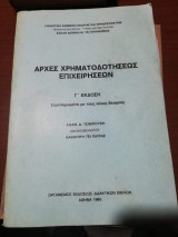 Αρχές Χρατοδοτησεως Επιχειρήσεων