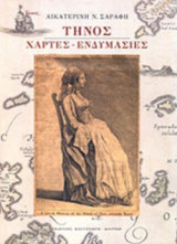 ΤΗΝΟΣ (ΕΝΤΥΠΕΣ ΠΗΓΕΣ - ΚΕΙΜΕΝΑ ΠΕΡΙΗΓΗΤΩΝ ΓΙΑ ΤΗΝ ΤΗΝΟ 15ος -19ος ΑΙΩΝΑΣ)