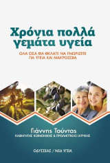 Χρόνια πολλά γεμάτα υγεία: Όλα όσα θα θέλατε να γνωρίζετε για υγεία και μακροζωία