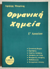 Οργανική Χημεία Γ' Λυκείου - Θεωρία - Ερωτήσεις - Ασκήσεις - Μεθοδολογία - Συγκριτική πίνακες - 1993 - (Κωδ. Χ160).