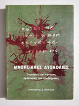 Μαθησιακές Δυσκολίες - Θεωρητική και Πρακτική Προσέγγιση του Προβλήματος - Π. Μπαρδής - (Κωδ. Χ286).