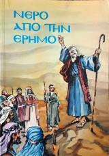 Νερό από την Έρημο