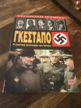 Γκεστάπο η μυστική αστυνομία του χιτλερ
