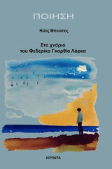 Στα χνάρια του Φεδερίκο Γκαρθία Λόρκα