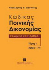 Κώδικας Ποινικής Δικονομίας: Ερμηνεία κατ' άρθρο (άρθρα 1-95)