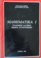 Μαθηματικά Ι. Γραμμική Άλγεβρα- Θεωρία Συναρτήσεων