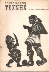 Επιθεώρηση τέχνης, αρ.129, Οκτώβρης 1965