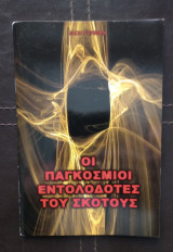 Οι παγκόσμιοι εντολοδότες του σκότους