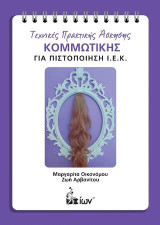 Τεχνικές Πρακτικής Άσκησης Κομμωτικής για πιστοποίηση ΙΕΚ