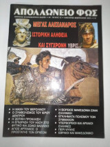 Απολλώνιο Φως τεύχος 52
