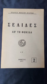 Σελίδες απ τη Φωκίδα – 1978
