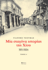 Μία σταγόνα ιστορίας της Χίου: 1911 - 1934