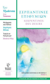 Σερπαντίνες Επιθυμιών: Serpantines des desirs
