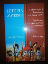 Ιστορία Α' Λυκειου