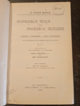 Φορτωτικοί Τίτλοι και Τραπεζικαί Πιστώσεις