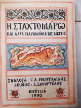 Η σταχτομαρω και αλλα παραμυθια της διβρης ,συλλογη παραμυθιων(γ.γεωργαμλης ,1990)